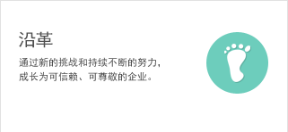 沿革 通过新的挑战和持续不断的努力，成长为可信赖、可尊敬的企业。