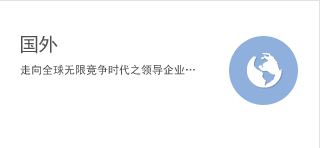 国外 走向全球无限竞争时代之领导企业…