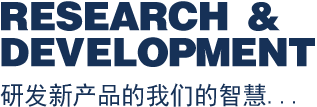 Research & Development 研发新产品的我们的智慧...