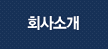 회사소개