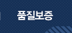 품질보증
