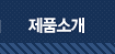 제품소개