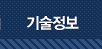 기술정보