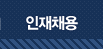 인재채용