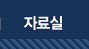 자료실
