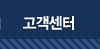 고객센터