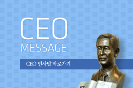 CEO message CEO 인사말 바로가기