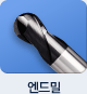 엔드밀