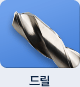 드릴