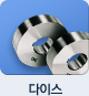 다이스