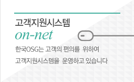 고객지원시스템 on-net 한국OSG는 고객의 편의를 위하여 고객지원시스템을  운영하고 있습니다