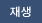 재생