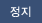 정지