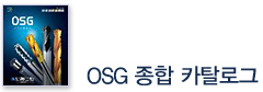 OSG 종합 카탈로그