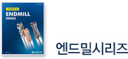 엔드밀시리즈