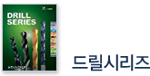 드릴시리즈
