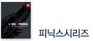 피닉스 시리즈