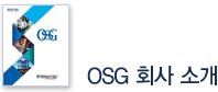 OSG 회사 소개 카탈로그