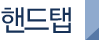 핸드탭