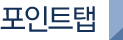 핸드탭