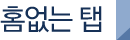 홈없는탭