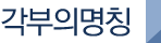각부의명칭