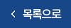 목록으로