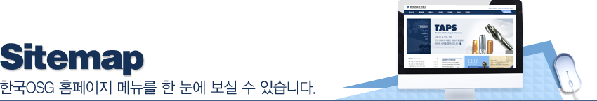 Sitemap-한국OSG 홈페이지 메뉴를 한 눈에 보실 수 있습니다.