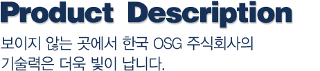Tool Communication-보이지 않는 곳에서 한국 OSG 주식회사의 기술력은 더욱 빛이 납니다.