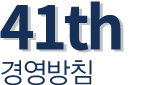 41th 경영방침